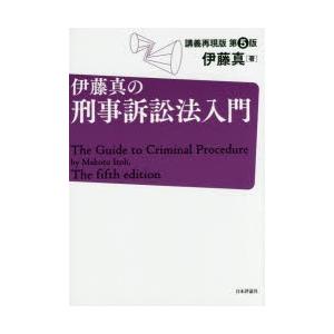 伊藤真の刑事訴訟法入門 講義再現版