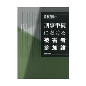 刑事手続における被害者参加論