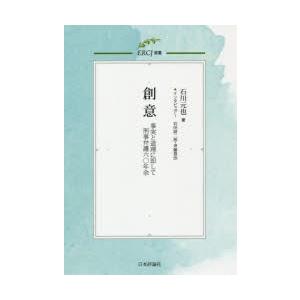 創意 事実と道理に即して刑事弁護六〇年余