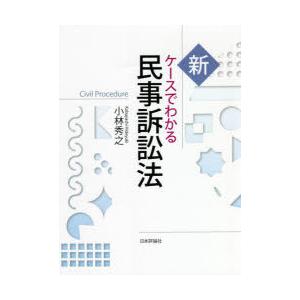 新ケースでわかる民事訴訟法