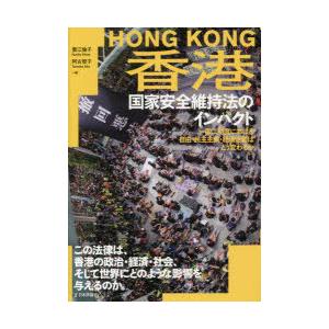 香港国家安全維持法のインパクト 一国二制度における自由・民主主義・経済活動はどう変わるか｜guruguru