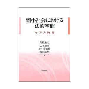 縮小社会における法的空間 ケアと包摂