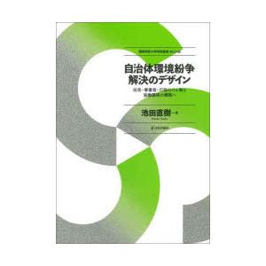 自治体環境紛争解決のデザイン 住民・事業者・行政のけん制と協働関係の構築へ