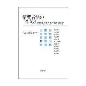 消費者法の作り方 実効性のある法政策を求めて