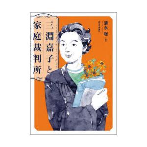 三淵嘉子と家庭裁判所