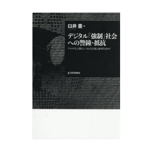 デジタル「強制」社会への警鐘・抵抗 アナログな人間らしい生き方を選ぶ権利を求めて