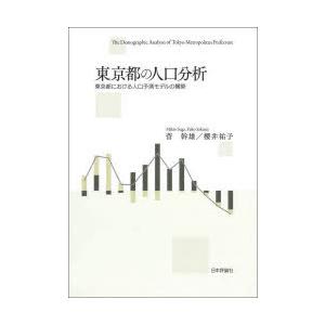 東京都の人口分析 東京都における人口予測モデルの構築