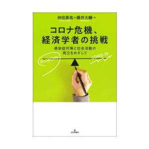 コロナ危機、経済学者の挑戦 感染症対策と社会活動の両立をめざして