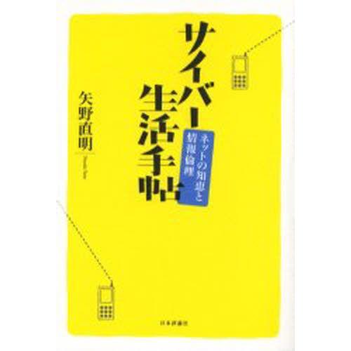 サイバー生活手帖 ネットの知恵と情報倫理