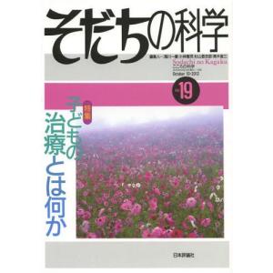 そだちの科学 こころの科学 19｜guruguru