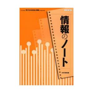 情報のノート 日本文教出版「見てわかる社会と情報」教科書完全準拠｜guruguru