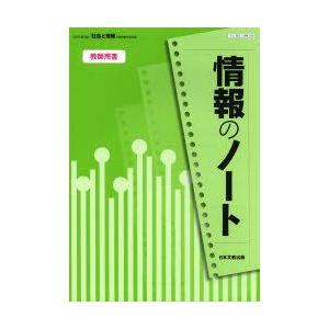 情報のノート教師用書 日本文教出版「社会と情報」教科書完全準拠｜guruguru