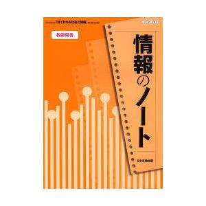 情報のノート教師用書 日本文教出版「見てわかる社会と情報」教科書完全準拠｜guruguru