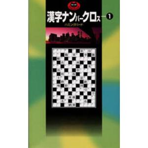 漢字ナンバークロス