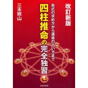 四柱推命の完全独習 命式の求め方から運命の占い方まで...