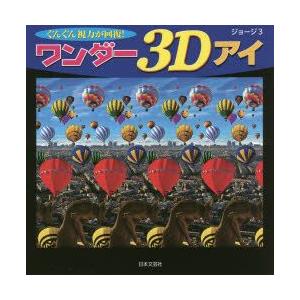 ワンダー3Dアイ ぐんぐん視力が回復!｜guruguru