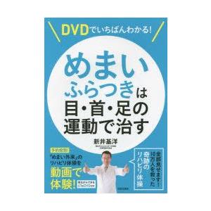 DVDでいちばんわかる!めまい・ふらつきは目・首・足の運動で治す