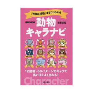 「性格＆相性」まるごとわかる動物キャラナビ 12動物・60パターンのキャラで怖いほどよく当たる!