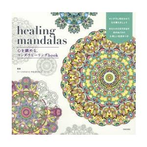 healing mandalas 心を鎮める、マンダラヒーリングbook｜guruguru