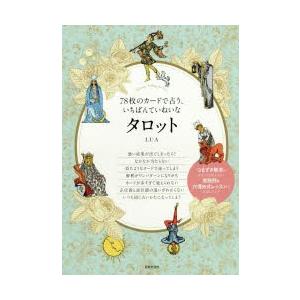 78枚のカードで占う、いちばんていねいなタロット / LUA (占い