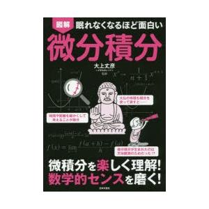 図解眠れなくなるほど面白い微分積分