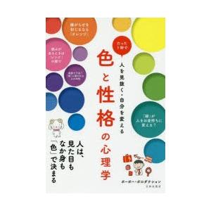 色と性格の心理学 たった1秒で人を見抜く・自分を変える