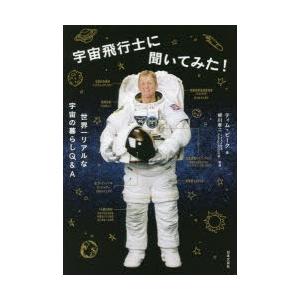 宇宙飛行士に聞いてみた! 世界一リアルな宇宙の暮らしQ＆A