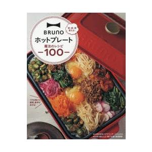 BRUNOホットプレート魔法のレシピ100 朝・昼・晩使える!