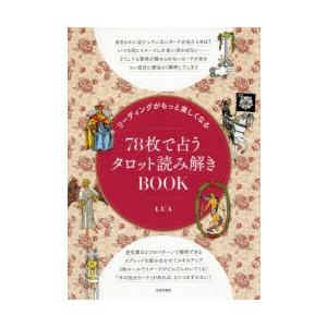 リーディングがもっと楽しくなる78枚で占うタロット読み解きBOOK