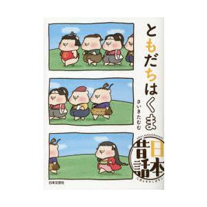 ともだちはくま日本昔話