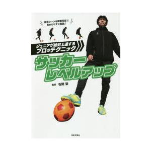 サッカーレベルアップ ジュニアが絶対上達するプロのテクニック