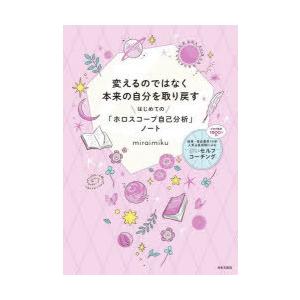 変えるのではなく本来の自分を取り戻すはじめての「ホロスコープ自己分析」ノート