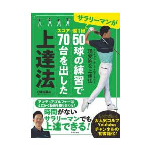 サラリーマンが週1回50球の練習でスコア70台を出した上達法