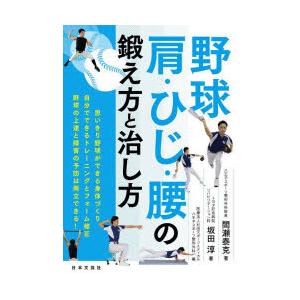 野球 肩・ひじ・腰の鍛え方と治し方