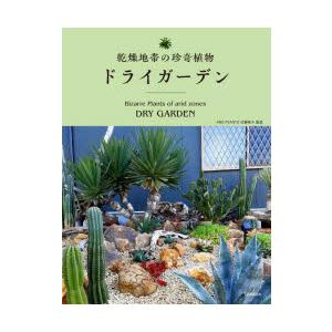 乾燥地帯の珍奇植物ドライガーデン｜guruguru