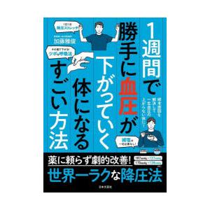 1週間で勝手に血圧が下がっていく体になるすごい方法