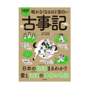 図解プレミアム眠れなくなるほど面白い古事記