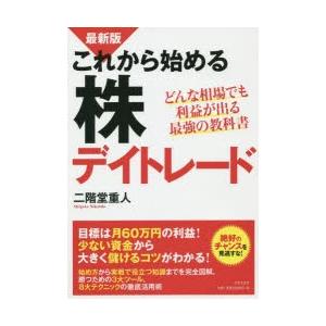 これから始める株デイトレード どんな相場でも利益が出る最強の教科書