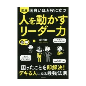 図解面白いほど役に立つ人を動かすリーダー力