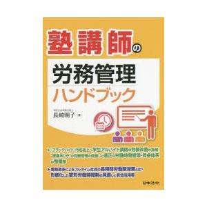 塾講師の労務管理ハンドブック｜guruguru