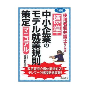 使用者側弁護士からみた標準中小企業のモデル就業規則策定マニュアル