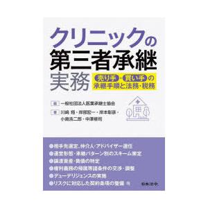 クリニックの第三者承継実務 売り手・買い手の承継手順と法務・税務