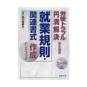 労使トラブル円満解決のための就業規則・関連書式作成ハンドブック