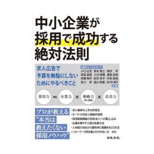 中小企業が採用で成功する絶対法則 求人広告で予算を無駄にしないためにやるべきこと