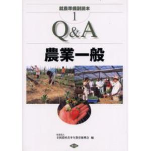 全国農村青少年教育振興会 Q&A農業一般 就農準備副読本 1 Book