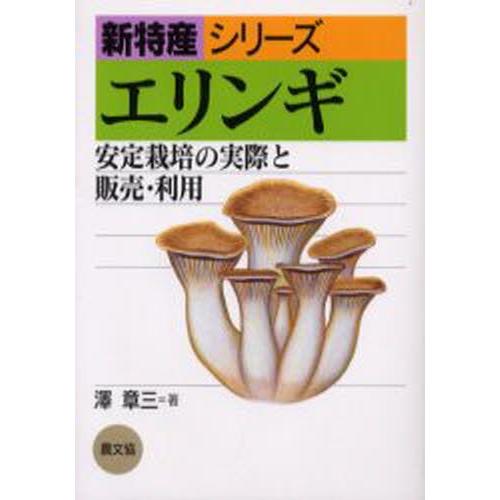 エリンギ 安定栽培の実際と販売・利用