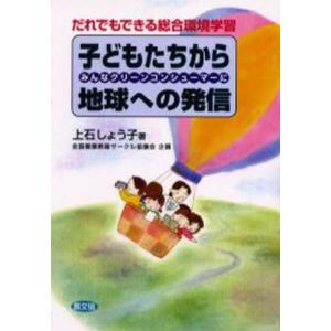 子どもたちから地球への発信 だれでもできる総合環境学習 みんなグリーンコンシューマーに｜guruguru