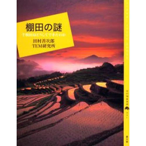 棚田の謎 千枚田はどうしてできたのか