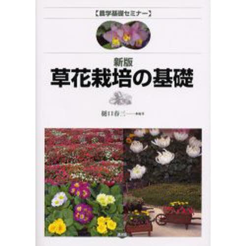 草花栽培の基礎