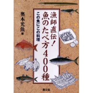 漁師直伝!魚のたべ方400種 改訂新版｜guruguru